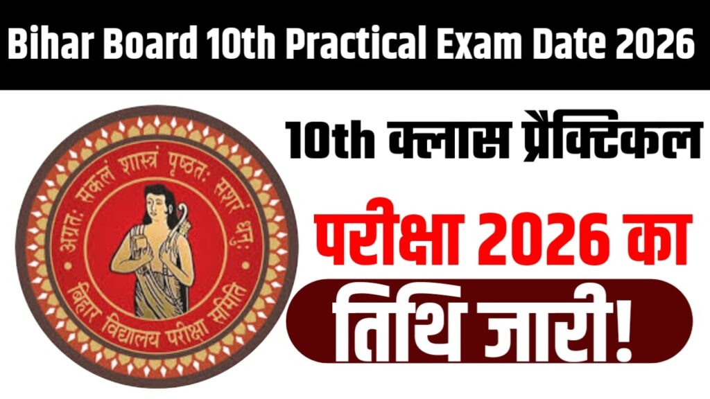 Bihar Board 10th Practical Exam Date 2026 : 10th क्लास प्रैक्टिकल परीक्षा 2026 का तिथि जारी!